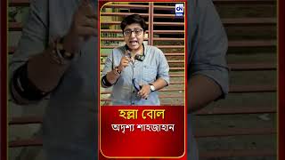 হল্লা বোল, দেখুন সন্ধ্যে ৭ টা ৫৫ মিনিটে, একমাত্র #CalcuttaNews এ