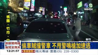 偷車賊撞警車 警鳴槍加速逃