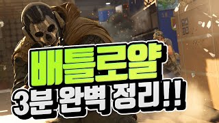 배틀로얄 워 존 3분 완벽 정리!! [콜오브듀티 모던워페어] WAR ZONE