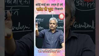 कोई माई का लाल है जो सांड से दूध निकले।  #motivation #trending #shortvideo #rajeshmishra #motivation