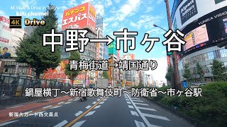 ドライブ4K【中野→市ヶ谷】【鍋屋横丁～新宿歌舞伎町～防衛省～市ヶ谷駅】【青梅街道→靖国通り】【中野区、新宿区、千代田区と3つの区を走ります】西新宿の街並みと歌舞伎町が見どころ Jim Yosef