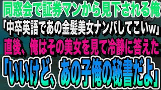 【感動する話】同窓会で証券マンの同級生から見下される陰キャの俺。すると金髪美女が現れ「中卒英語でナンパしろよw」直後、俺はその美女を見て「この人俺の秘書なんだけど」【いい話泣ける話朗読】