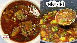 विदर्भ स्पेशल सोले वांगे रेसीपी | Sole Vange Recipe