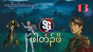 🟥 Ep-13 ဖါတံၣ်ဖိ #SoegerzKarenHistory