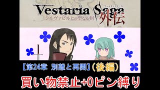 【ゆっくり実況】ヴェスタリアサーガ外伝 買い物禁止+0ピン縛り『第24章 離別と再会（後編）』