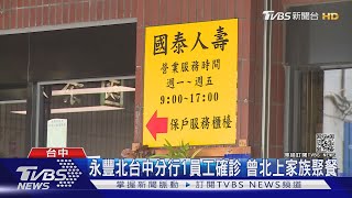 疫情襲金融業! 永豐金.中壽.群益員工確診｜TVBS新聞