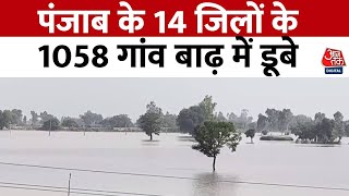 Punjab की नदियों के उफान, 14 जिलों के 1058 गांव बाढ़ में डूबे | Punjab Flood | Aaj Tak News