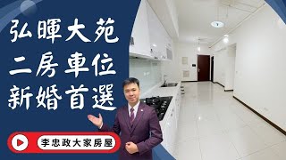 【賀成交，已售出】出售🏠土城學府路│弘暉大苑土城重劃區│電梯二房車位│新婚首選立即入主│☎️0933739959⭐李忠政大家房屋⭐#房地產#買房#土城金城武#房仲#弘暉大苑