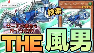 【HEROモンスターカード解説】風を掴め！『E･HERO エアーマン』【遊戯王】