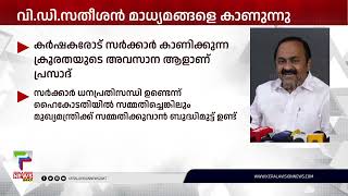 കര്‍ഷകരോട് സര്‍ക്കാര്‍ കാണിക്കുന്ന ക്രൂരതയുടെ അവസാന ആളാണ് പ്രസാദ്; വി ഡി സതീശന്‍ | V D Satheesan