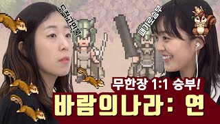 💨바람의나라: 연 PVP 👊무한장💥 대결해봤습니다! [자강두천 5편]