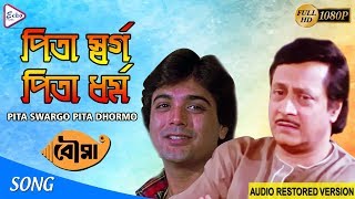 PITA SWARGO PITA DHORMO | পিতা স্বর্গ পিতা ধর্ম | BOUMA  | Kishora Kumar | ECHO FILMS