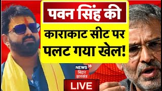 🟢Pawan Singh News LIVE : पवन सिंह की Karakat Seat पर हो गया खेला ! | Upendra Kushwaha | Lok Sabha