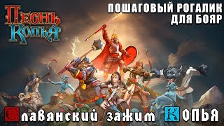 Песнь Копья - Новый пошаговый Рогалик (Spear Song) - Обзор