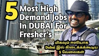 Dubai -இல் ஈஸியாக கிடைக்கக்கூடிய ஐந்து வேலை மற்றும் அதன் முழு விபரம் | Dubai Jobs in Tamil