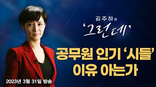 [김주하의 '그런데'] 공무원 인기 '시들'…이유 아는가 - 2023.3.31 [MBN 뉴스7]