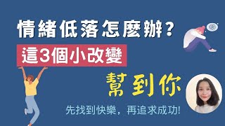 如何讓自己快樂？這3個小改變會幫到你 |  如何開心生活？| 如何快樂起來？ | 先找到快樂再追求成功 | 如何讓自己變得更好 | 斜槓思维 |幸福習慣 | Happiness