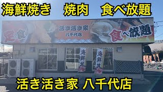 海鮮BBQ食べ放題🐙活き活き家 八千代店　千葉県八千代