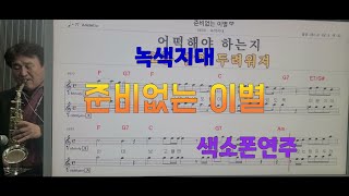 *준비없는이별*(녹색지대)송형섭색소폰연주.