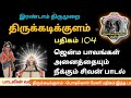 திருக்கடிக்குளம் பதிகம் 104 பொடிகொள் மேனி 2 ம் திருமுறை திருஞானசம்பந்தர் தேவாரம் கற்பகநாதர் குளம்