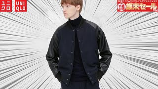 【UNIQLO】緊急値下げ! 神〇〇! ファッションに興味ないならセール品最強! お買い得コスパ商品紹介【ユニクロ2022秋冬FW】