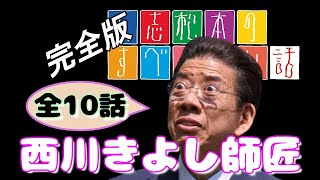 【夕食調理用BGM】西川きよし師匠を語る すべらない話【全10話】