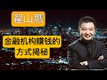 翟山鹰：银行拉杠杆的真相：为什么你的存款消失了？