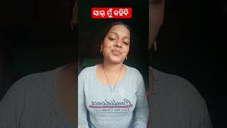 ସାର୍ ମୁଁ କହିବି#shorts #comedy #funny #youtubeshorts #trendingshorts #viralvideo #ytshorts #support