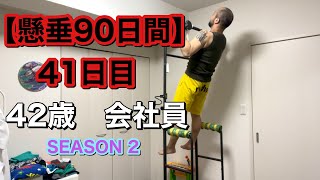 【懸垂90日間season 2】41日目| 42歳 男性 会社員