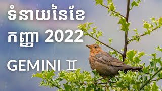 ទំនាយនៃខែក​ញ្ញា 2022 សម្រាប់តារានិករ Gemini ♊︎