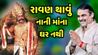 રાવણ થાવું નાની માંના ઘર નથી | Mayabhai Ahir | new comedy jokes 2021 | Aapnu LokSahitya