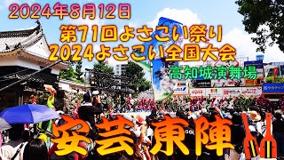 【観客視点】 東陣2024～第71回よさこい祭り 2024よさこい全国大会 8月12日 高知城演舞場 【演舞動画】