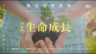 [2024年 12月15日]  門徒的生命成長 - 陳靜文牧師