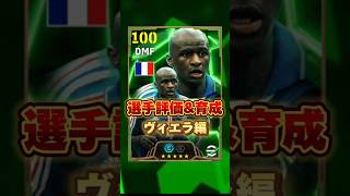 イーフットボール 新ブースターヴィエラ評価\u0026育成紹介！獲得すべき？ #efootball2025