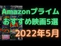 【2022年5月】アマゾンプライムビデオおすすめ映画5選【Amazon Prime video・アマプラ・Amazonプライム】