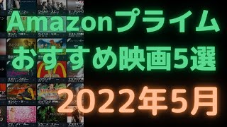 【2022年5月】アマゾンプライムビデオおすすめ映画5選【Amazon Prime video・アマプラ・Amazonプライム】