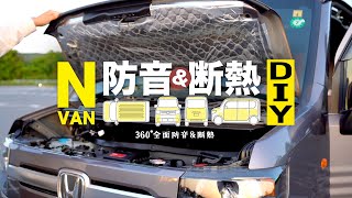 N-VAN車中泊DIY🛠️静音化大成功🚐360°全面防音\u0026断熱☀️真夏の車中泊対策