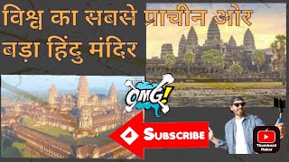 दुनिया का सबसे बड़ा प्राचीन 1100 साल पुराना हिन्दु मंदिर । Angkor Wat  Temple Cambodia