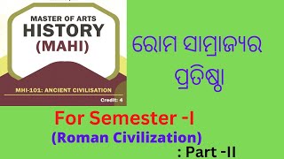 ରୋମ ସାମ୍ରାଜ୍ୟର ପ୍ରତିଷ୍ଠା | Master Of Arts In History |OSOU