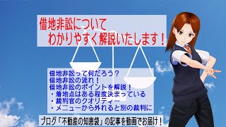 借地非訟についてわかりやすく解説いたします！