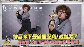 納豆奪下最佳男配角！激動哭了　感謝義父導演「帶綜藝咖進入電影圈」