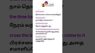 The time has come # Spoken English in Tamil  | ஆங்கிலத்தில் எளிதில் பேச