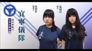 【南山儀隊】｜南山儀隊第64屆畢業成果發表會｜08.宜寧儀隊｜2023.07.22