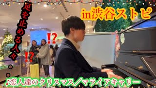 【ストリートピアノ】マライア・キャリー「恋人たちのクリスマス」を弾いたら最高の空間に。「渋谷マークシティストリートピアノ］