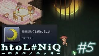 ＊５【ホタルと見る月夜】ホタルを操り、少女を救え。「ホタルノニッキ」実況プレイ【htoL#NiQ -ホタルノニッキ-】