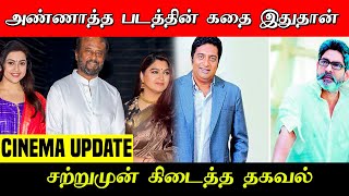 அண்ணாத்த படத்தின் கதை இது தான் சற்றுமுன் கிடைத்த தகவல் | Rajinikanth, Meena, Khushbu, Nayanthara |