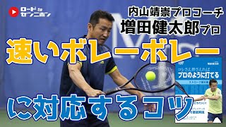 【増田健太郎】ボレー編ー速いボレーボレーのテクニック ロードtoゼンニホン