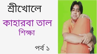 Srikhol Mridanga lesson bangla| kaharba taal|part-1| মৃদঙ্গ শিক্ষা বাংলা | কাহারবা তাল |পর্ব ১