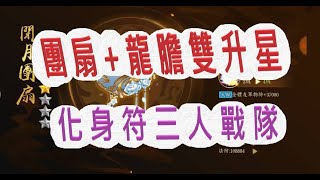 【少年猛將傳】閉月羞扇+龍膽亮銀槍雙雙升星囉！文老爹戰隊又多了一組三角戀化身符!?