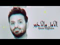 خالد الحنين الاول والاخير حصرياً 2018 khaled al haneen al awal wal akhir exclusive